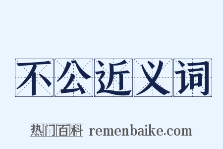不公近义词是什么意思的图片